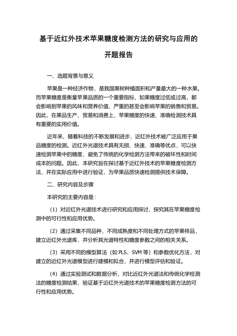 基于近红外技术苹果糖度检测方法的研究与应用的开题报告