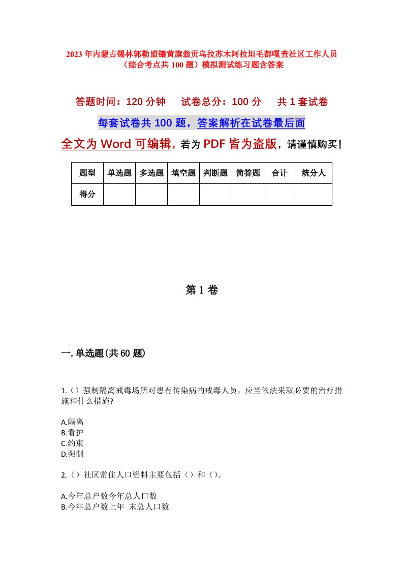 2023年内蒙古锡林郭勒盟镶黄旗翁贡乌拉苏木阿拉坦毛都嘎查社区工作人员综合考点共100题模拟测试练习题含答案