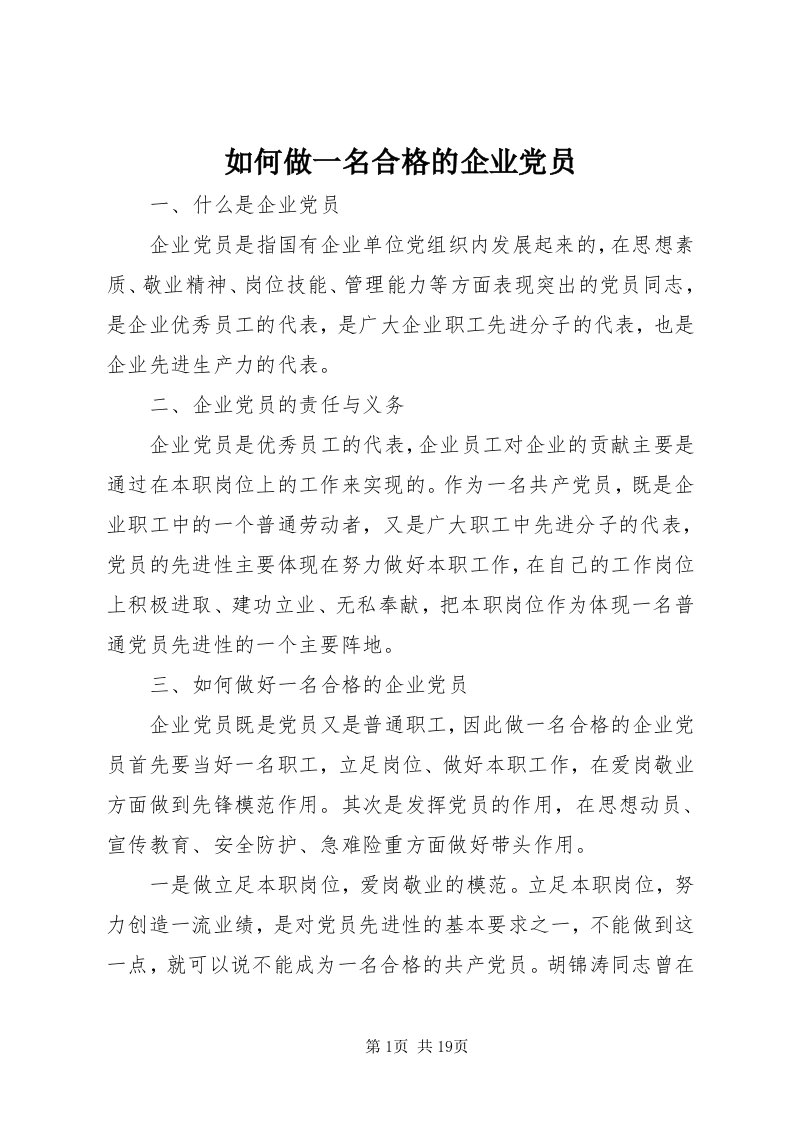 5如何做一名合格的企业党员