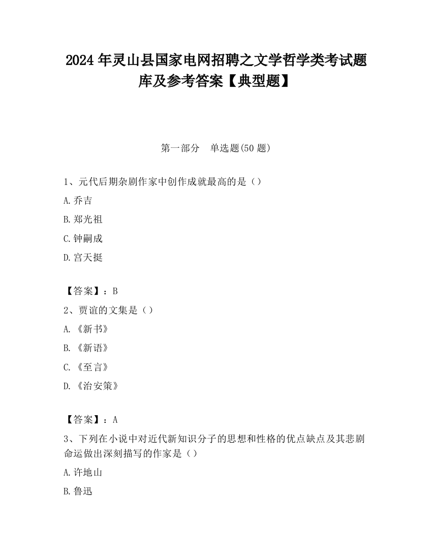 2024年灵山县国家电网招聘之文学哲学类考试题库及参考答案【典型题】