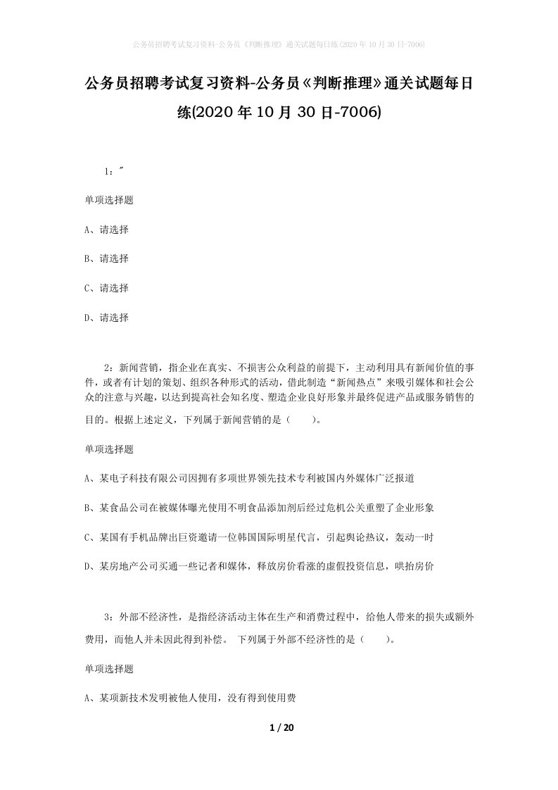 公务员招聘考试复习资料-公务员判断推理通关试题每日练2020年10月30日-7006