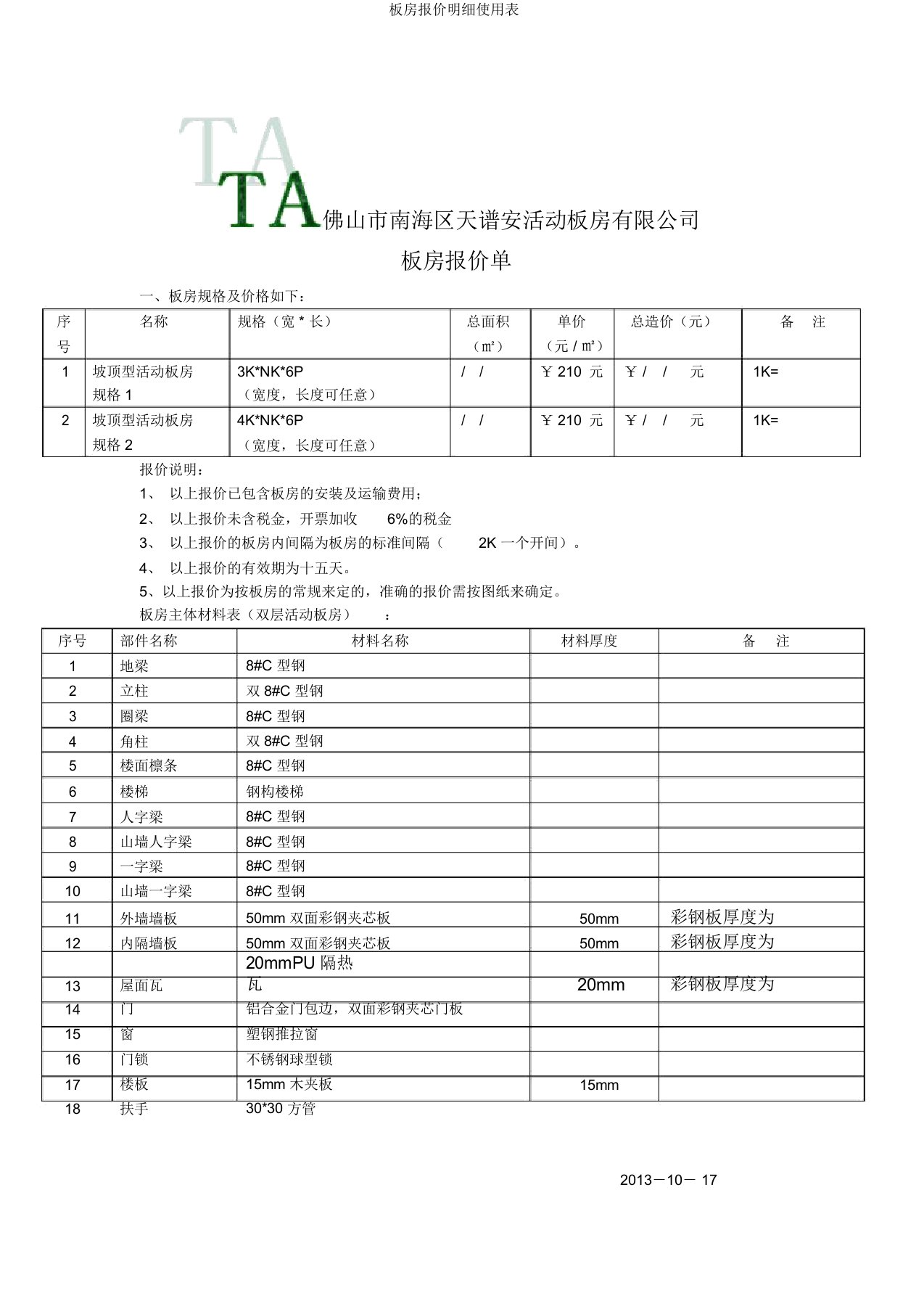 板房报价明细使用表