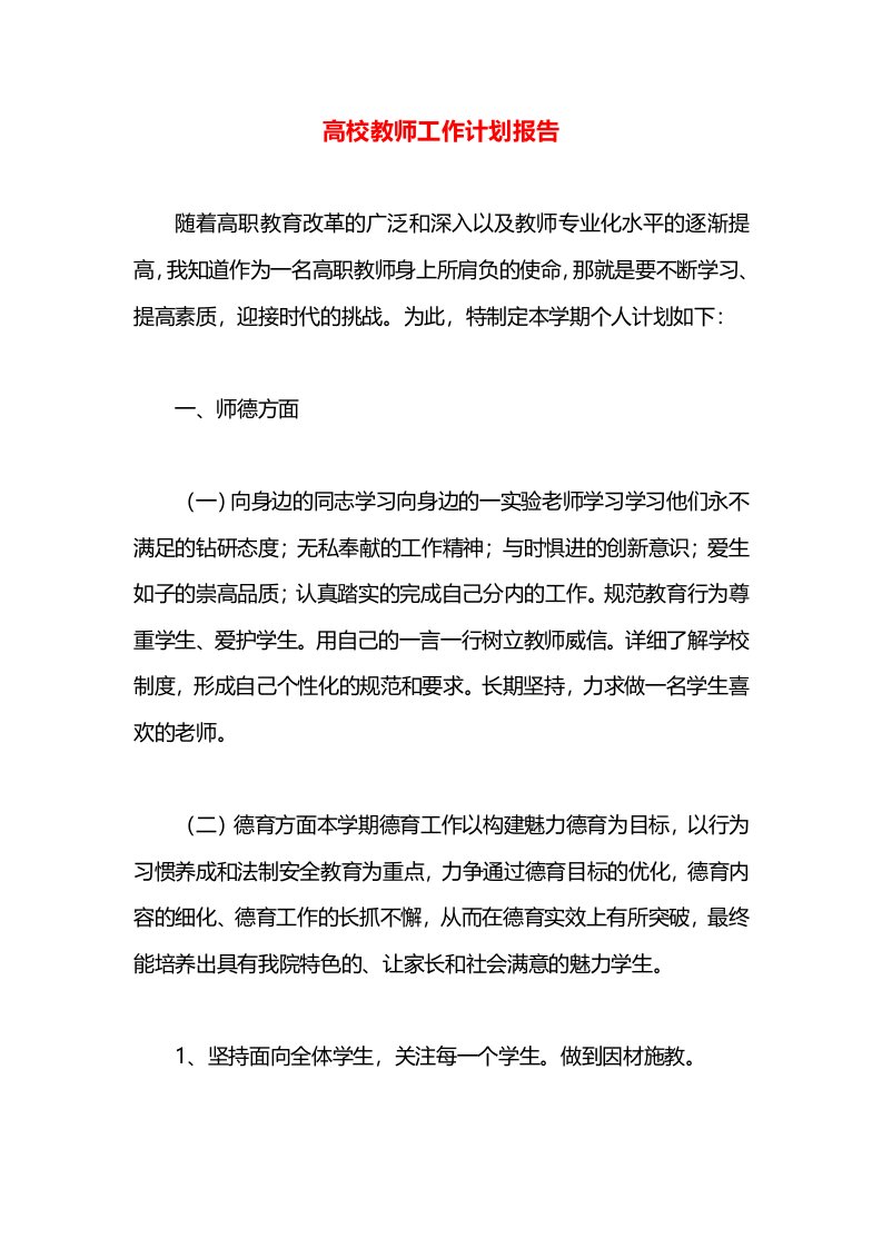 高校教师工作计划报告