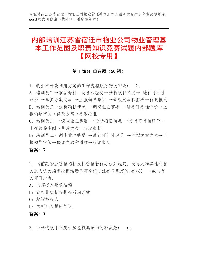 内部培训江苏省宿迁市物业公司物业管理基本工作范围及职责知识竞赛试题内部题库【网校专用】