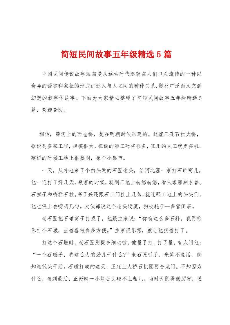 简短民间故事五年级精选5篇