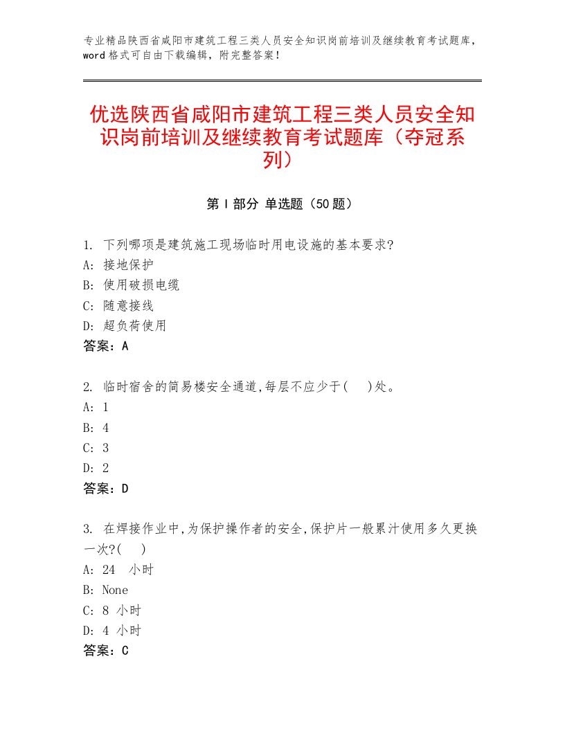 优选陕西省咸阳市建筑工程三类人员安全知识岗前培训及继续教育考试题库（夺冠系列）