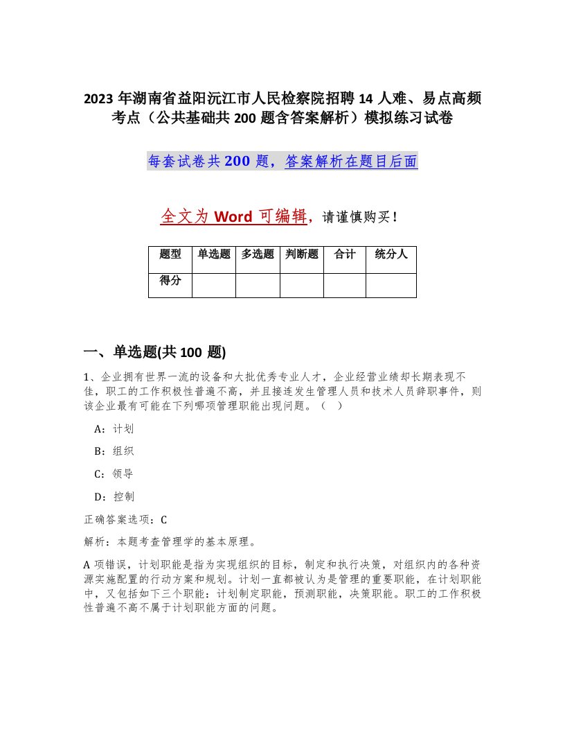 2023年湖南省益阳沅江市人民检察院招聘14人难易点高频考点公共基础共200题含答案解析模拟练习试卷