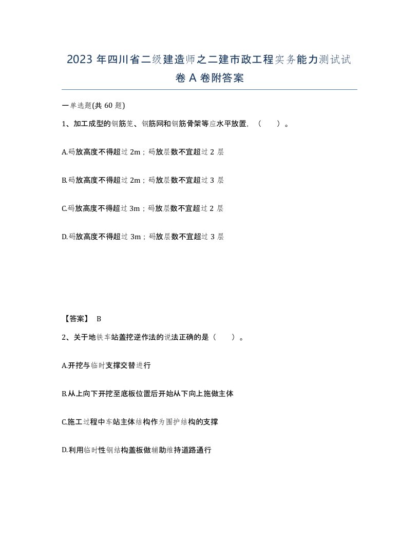 2023年四川省二级建造师之二建市政工程实务能力测试试卷A卷附答案