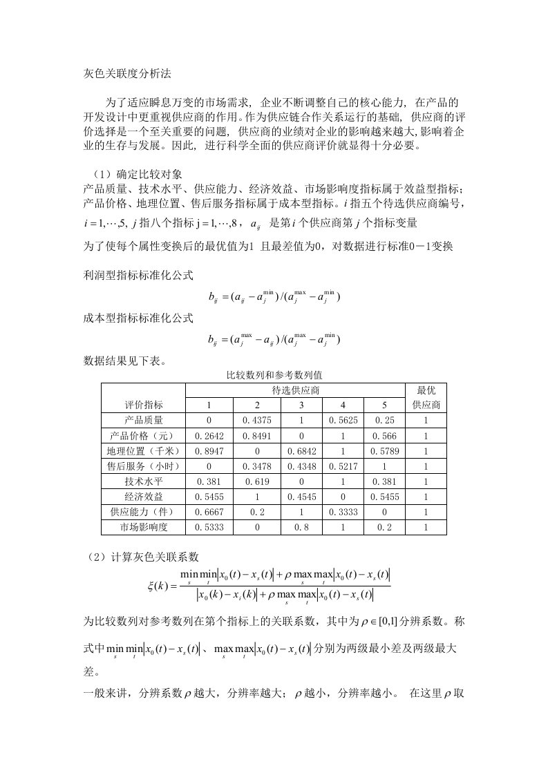 灰色关联度分析法