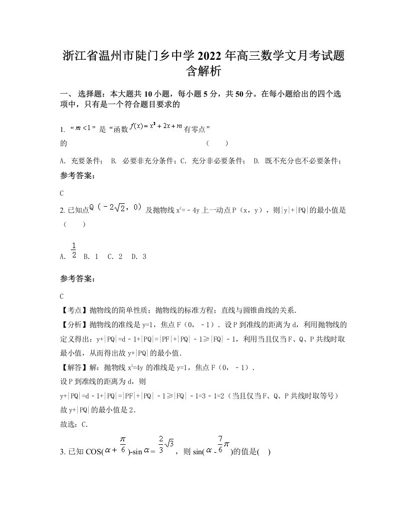 浙江省温州市陡门乡中学2022年高三数学文月考试题含解析