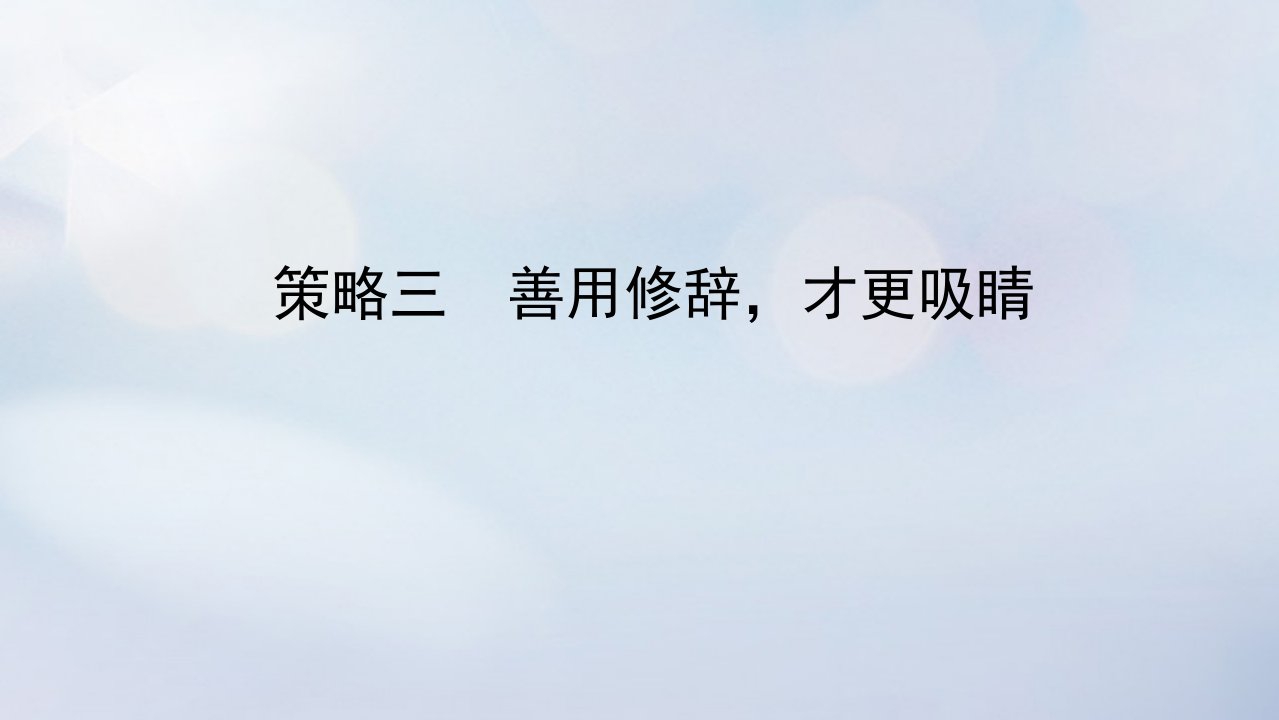 2023新教材高考英语二轮专题复习专题六读后续写先技法再完美策略三善用修辞才更吸睛课件