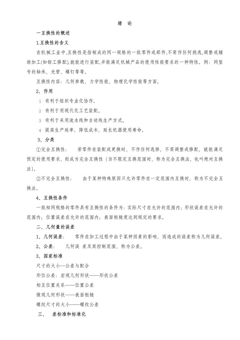 公差配合与技术测量基础教案