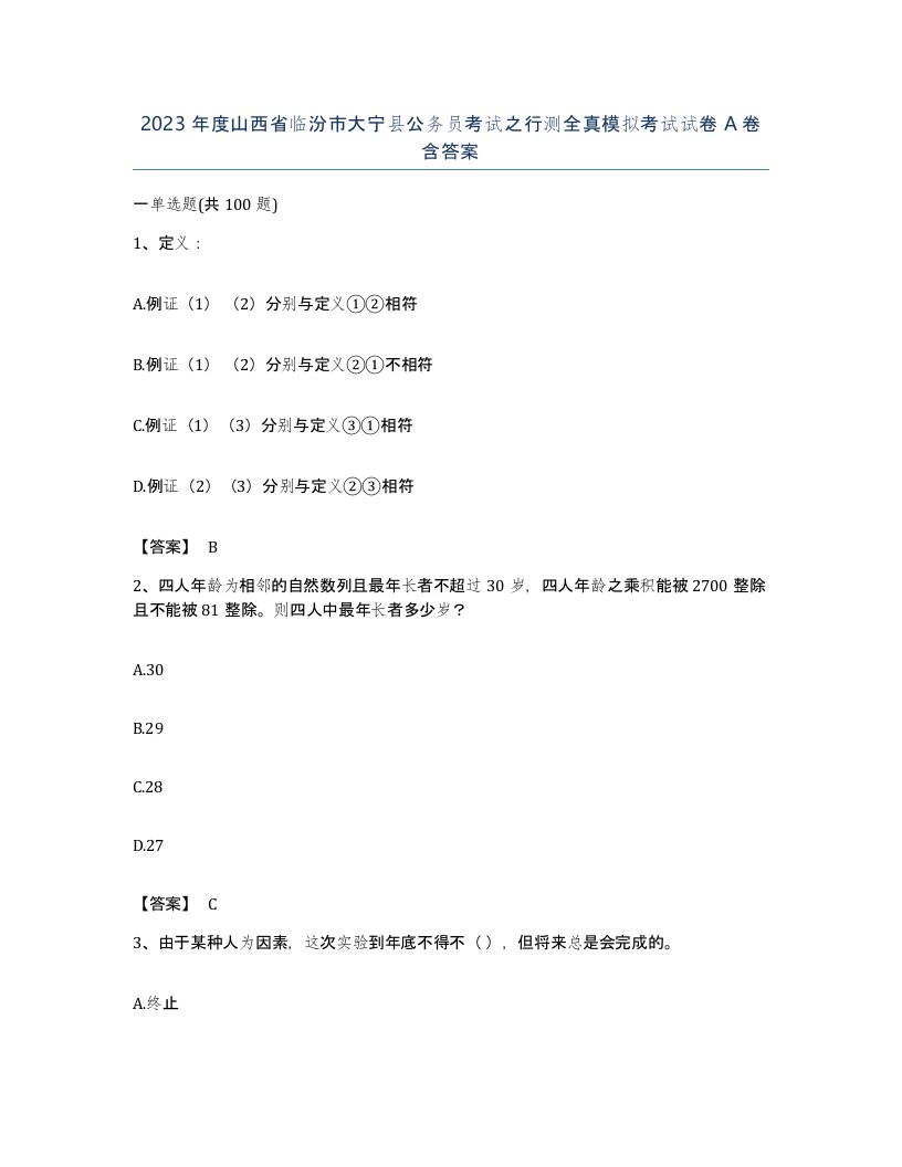 2023年度山西省临汾市大宁县公务员考试之行测全真模拟考试试卷A卷含答案