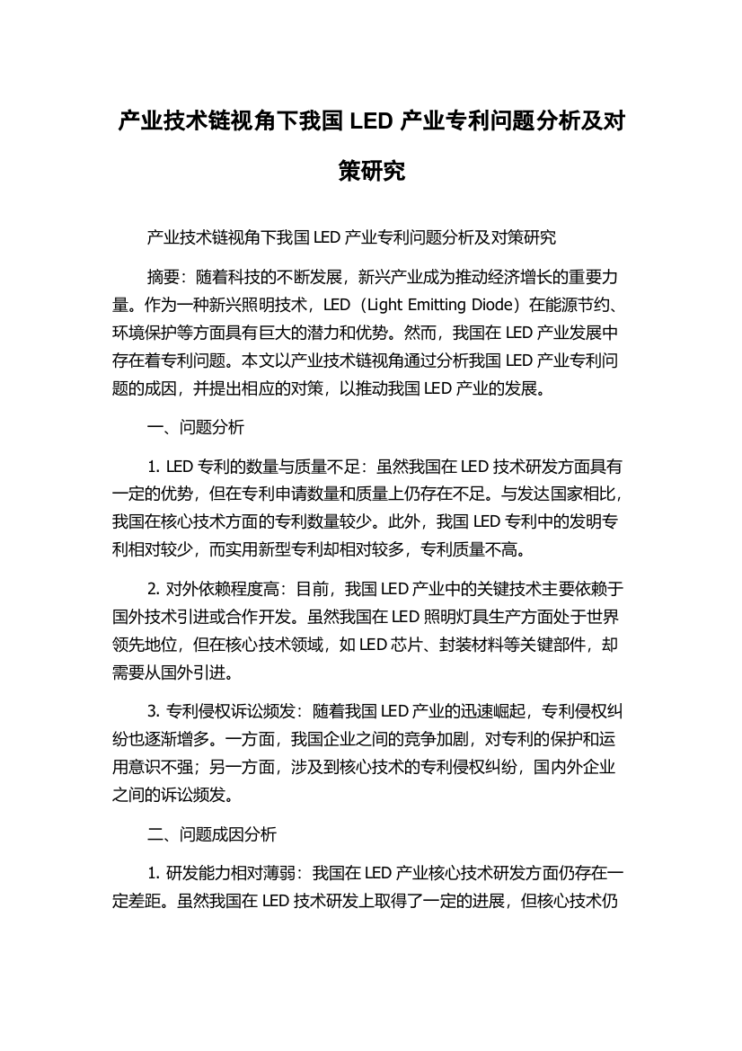 产业技术链视角下我国LED产业专利问题分析及对策研究