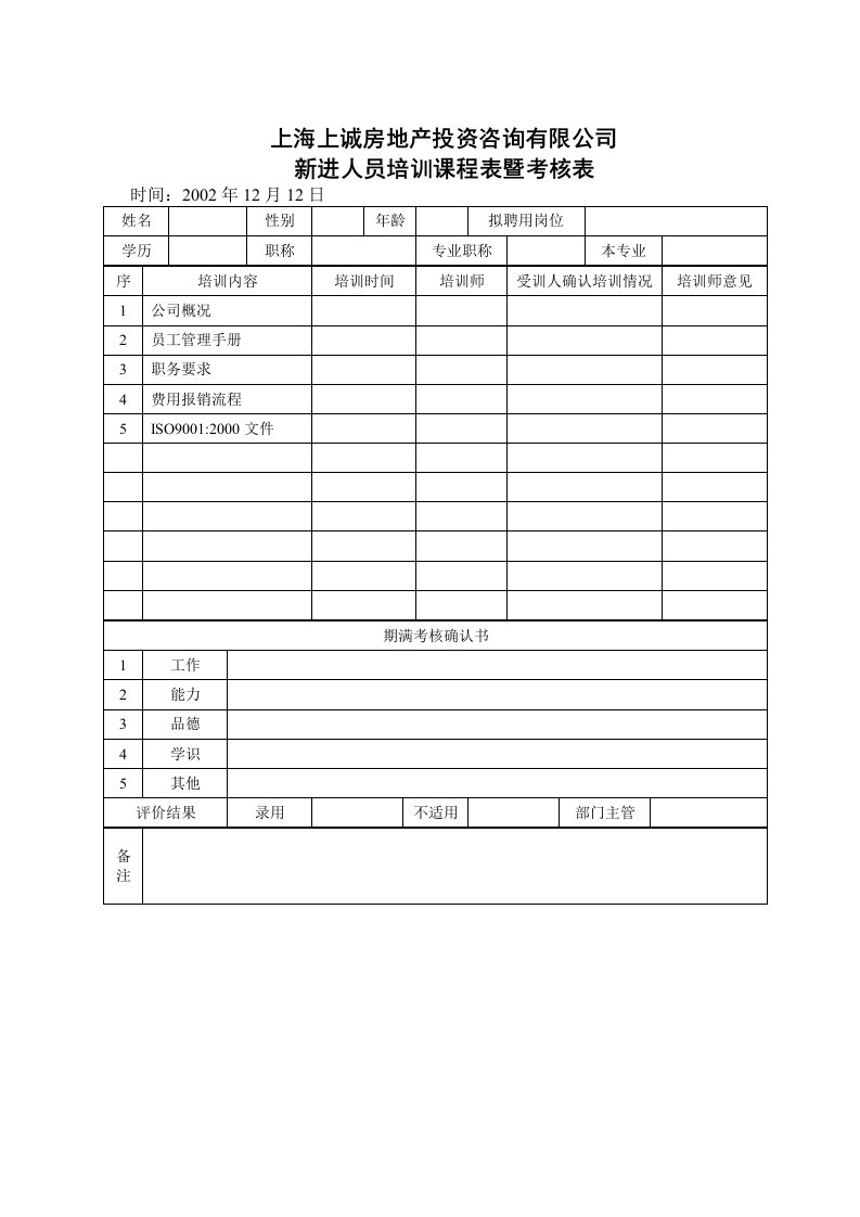 新进人员培训课程表暨考核表