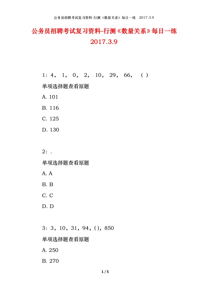 公务员招聘考试复习资料-行测数量关系每日一练2017.3.9