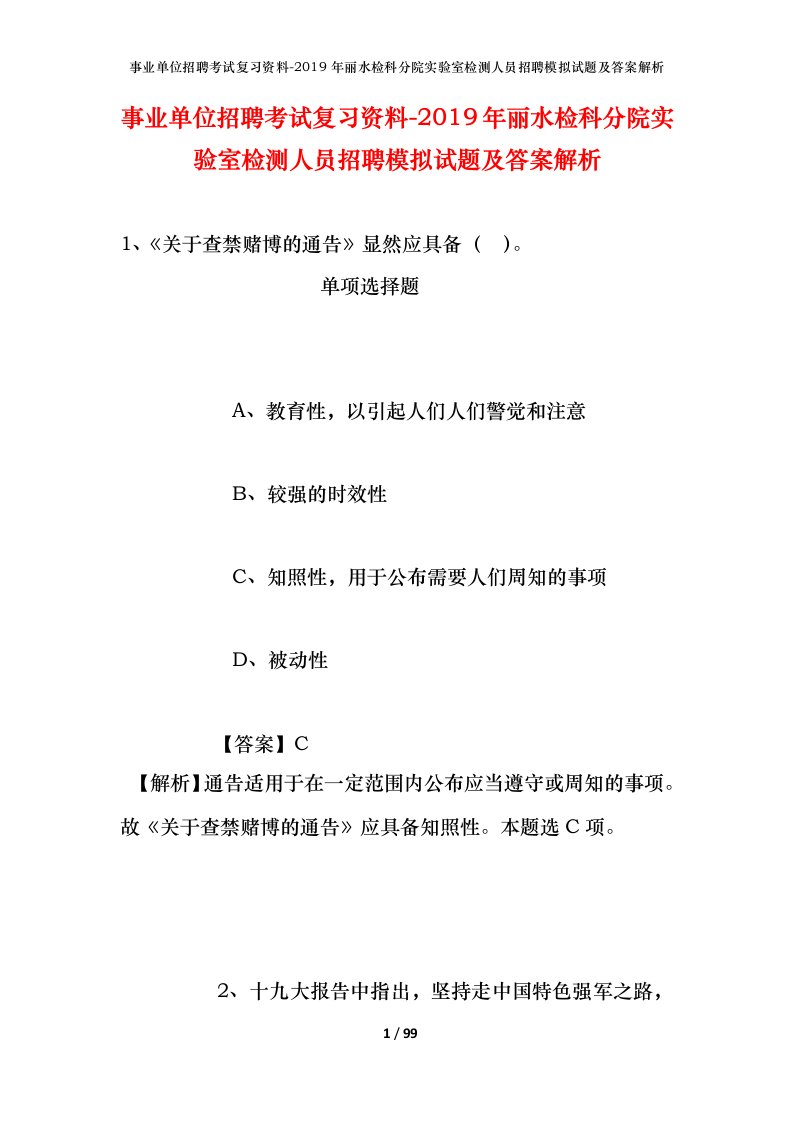 事业单位招聘考试复习资料-2019年丽水检科分院实验室检测人员招聘模拟试题及答案解析