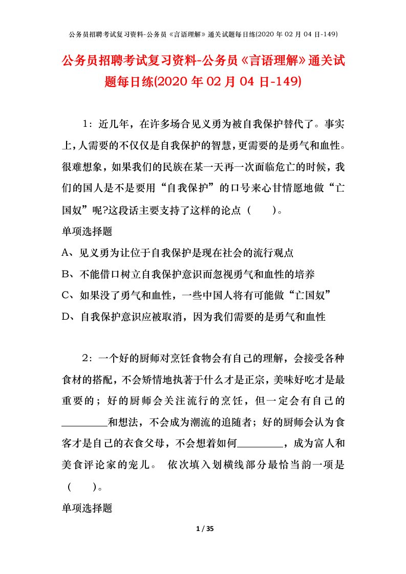 公务员招聘考试复习资料-公务员言语理解通关试题每日练2020年02月04日-149