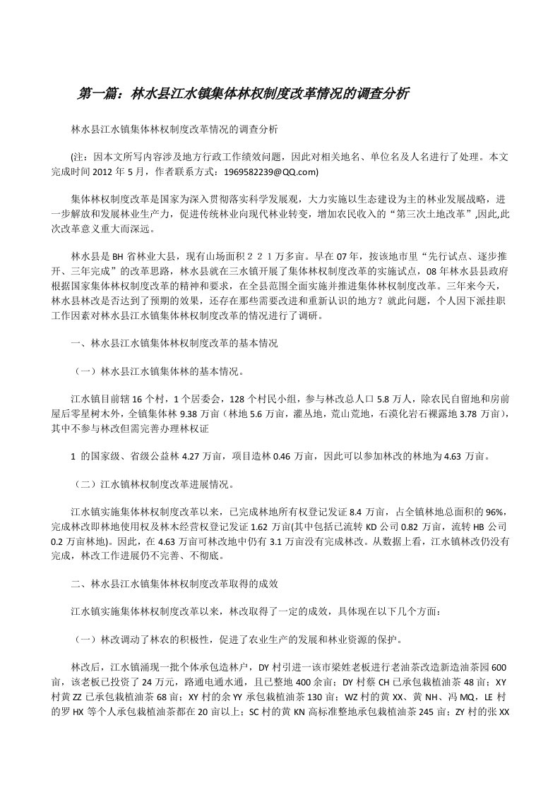 林水县江水镇集体林权制度改革情况的调查分析[修改版]