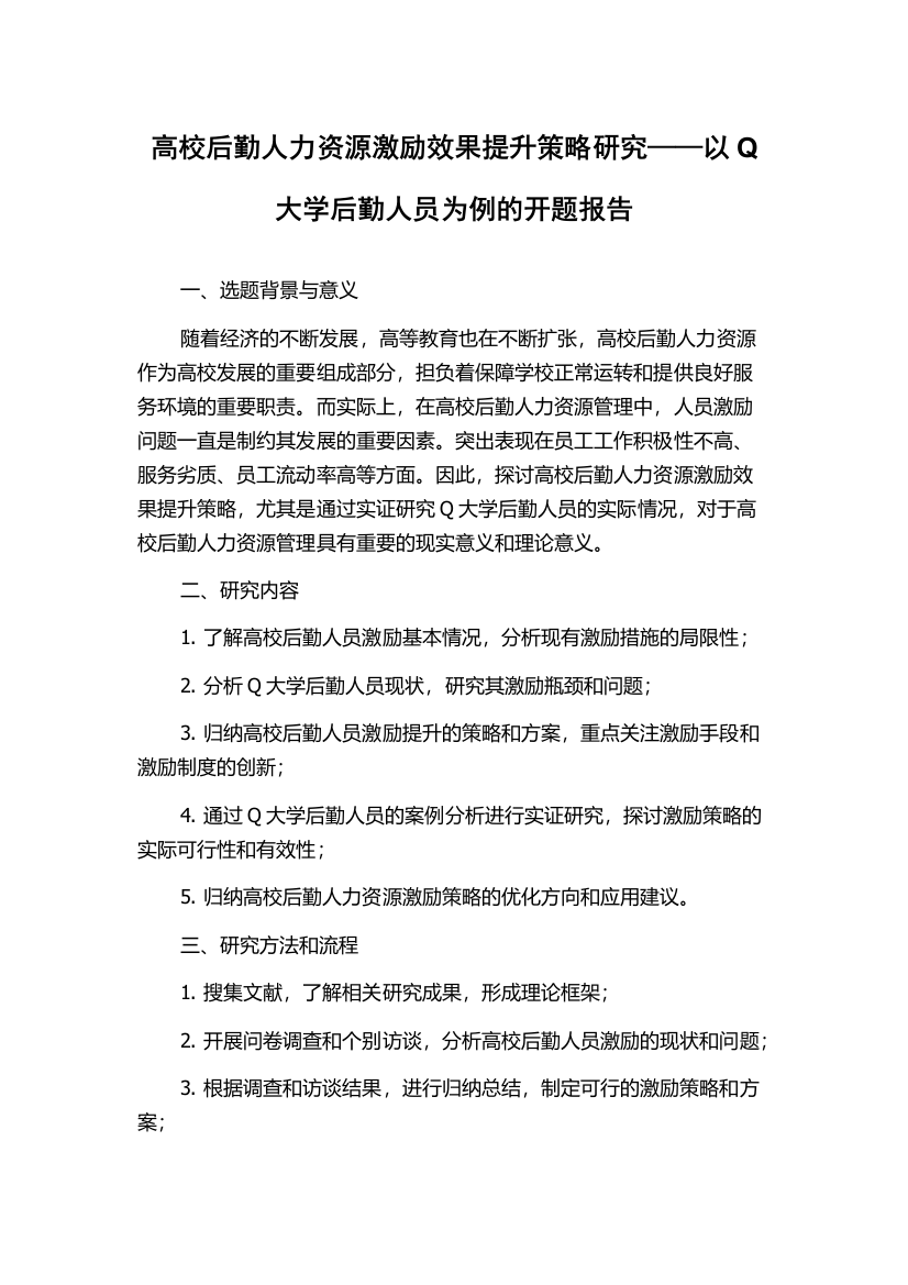 高校后勤人力资源激励效果提升策略研究——以Q大学后勤人员为例的开题报告