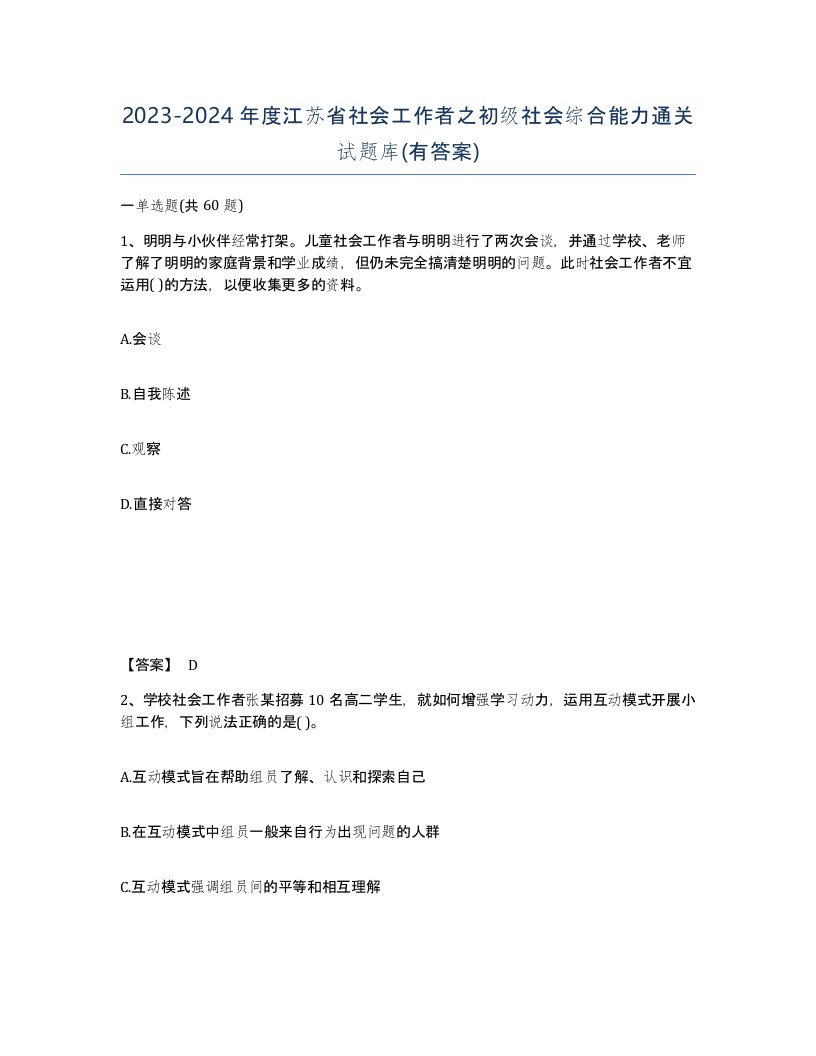 2023-2024年度江苏省社会工作者之初级社会综合能力通关试题库有答案