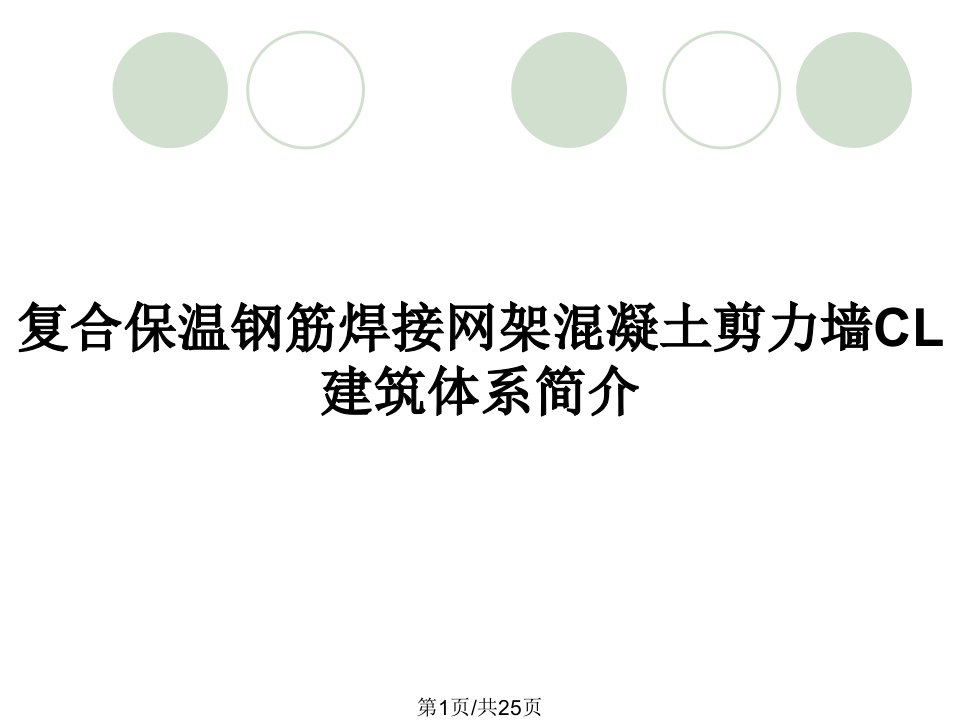 复合保温钢筋焊接网架混凝土剪力墙CL建筑体系简介