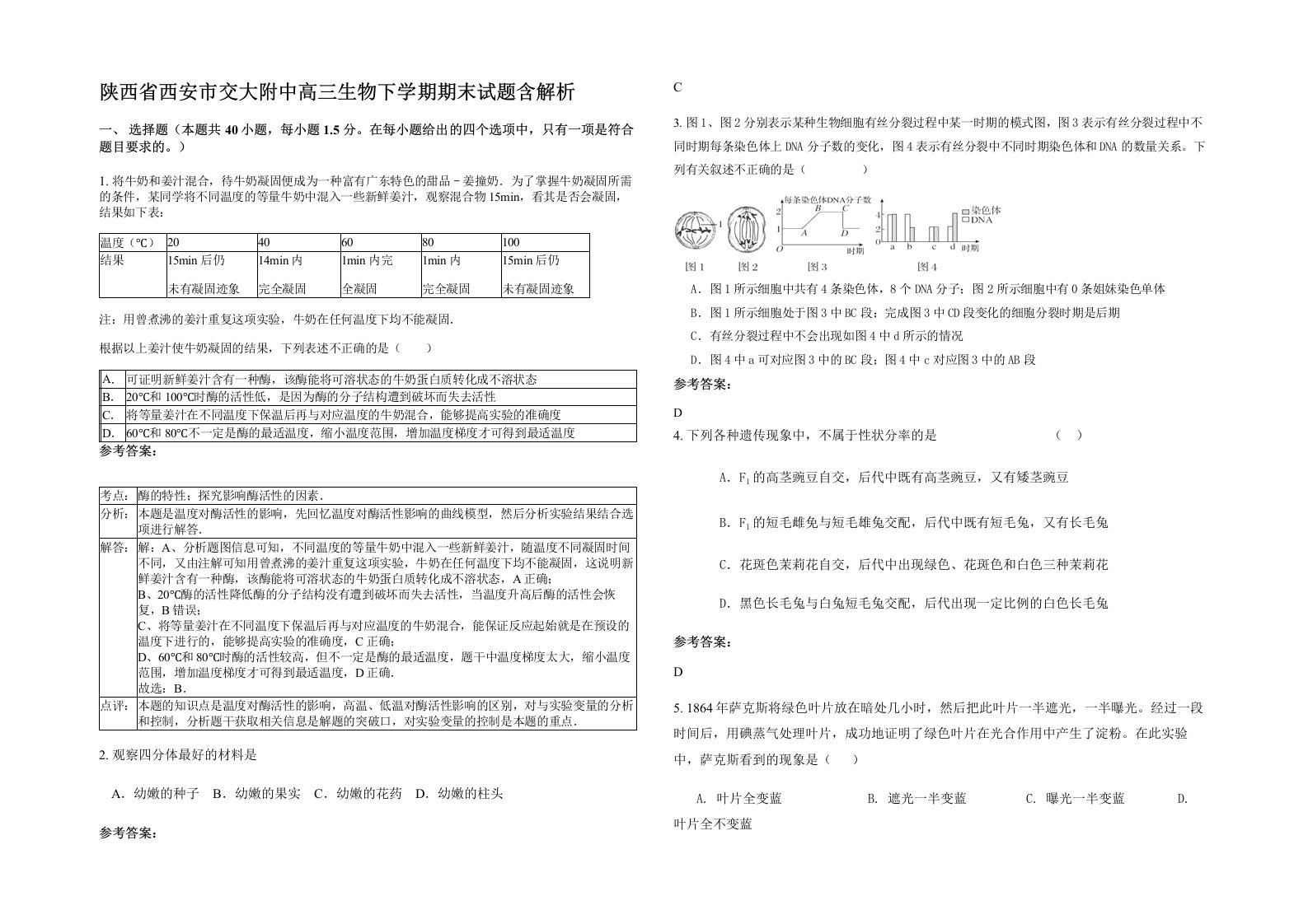 陕西省西安市交大附中高三生物下学期期末试题含解析