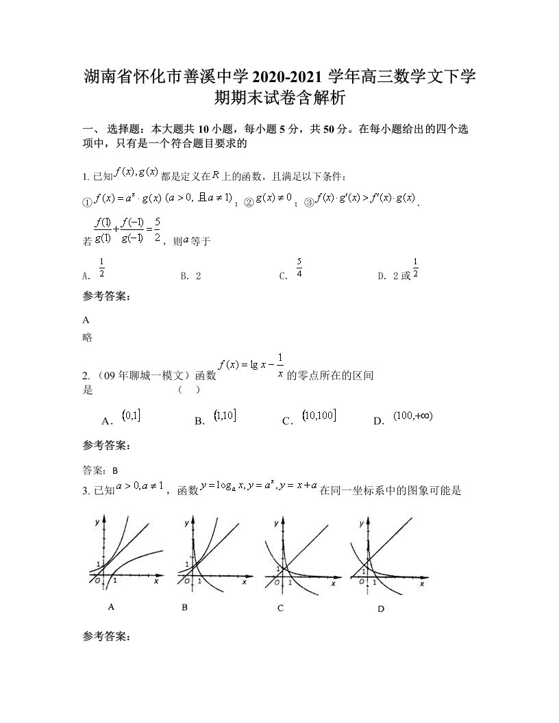 湖南省怀化市善溪中学2020-2021学年高三数学文下学期期末试卷含解析