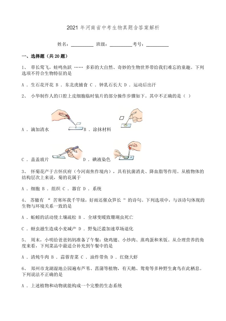 2021年河南省中考生物真题含答案解析