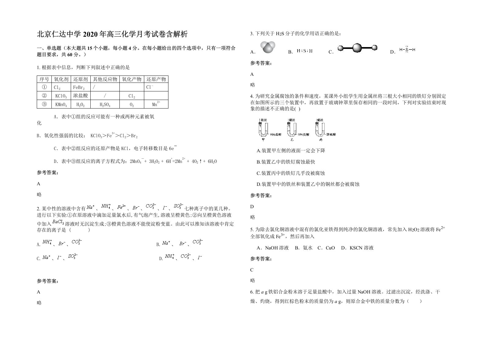 北京仁达中学2020年高三化学月考试卷含解析