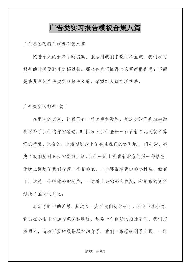 广告类实习报告模板合集八篇