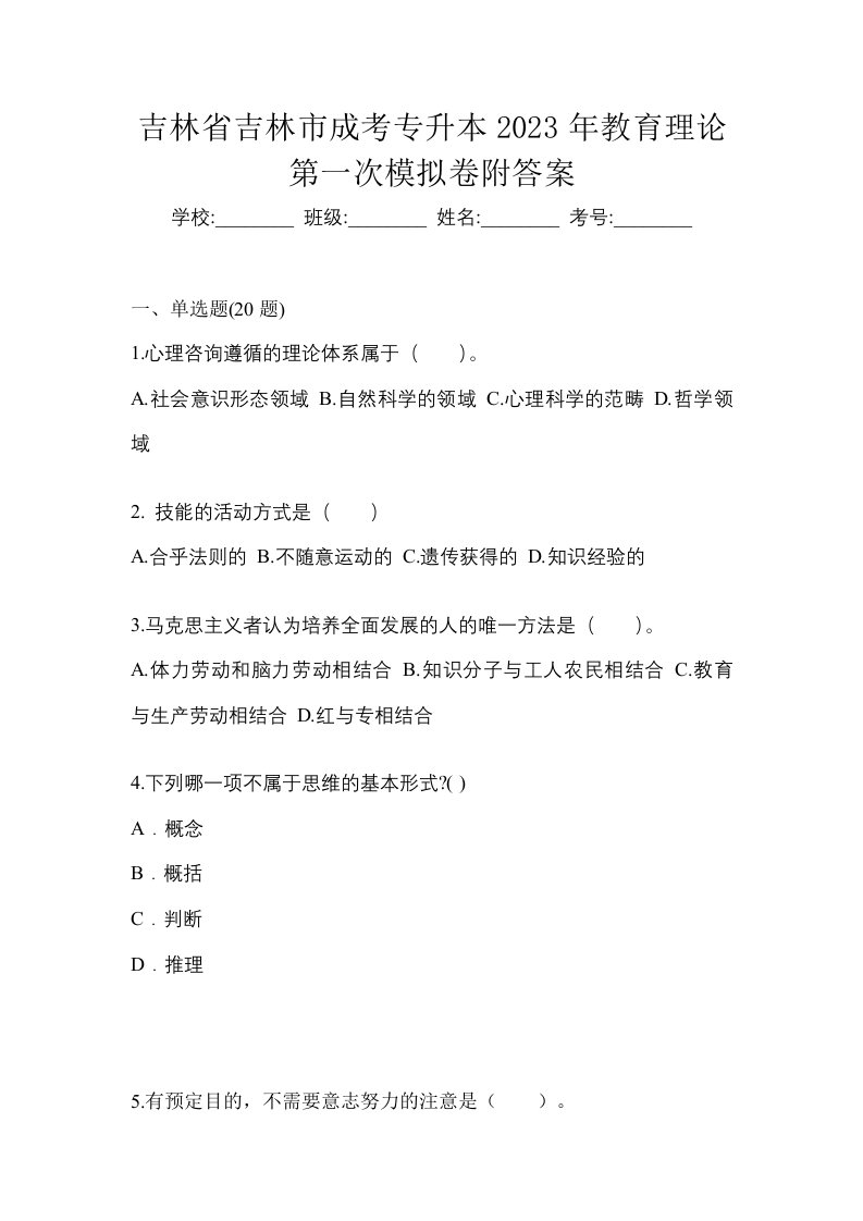 吉林省吉林市成考专升本2023年教育理论第一次模拟卷附答案