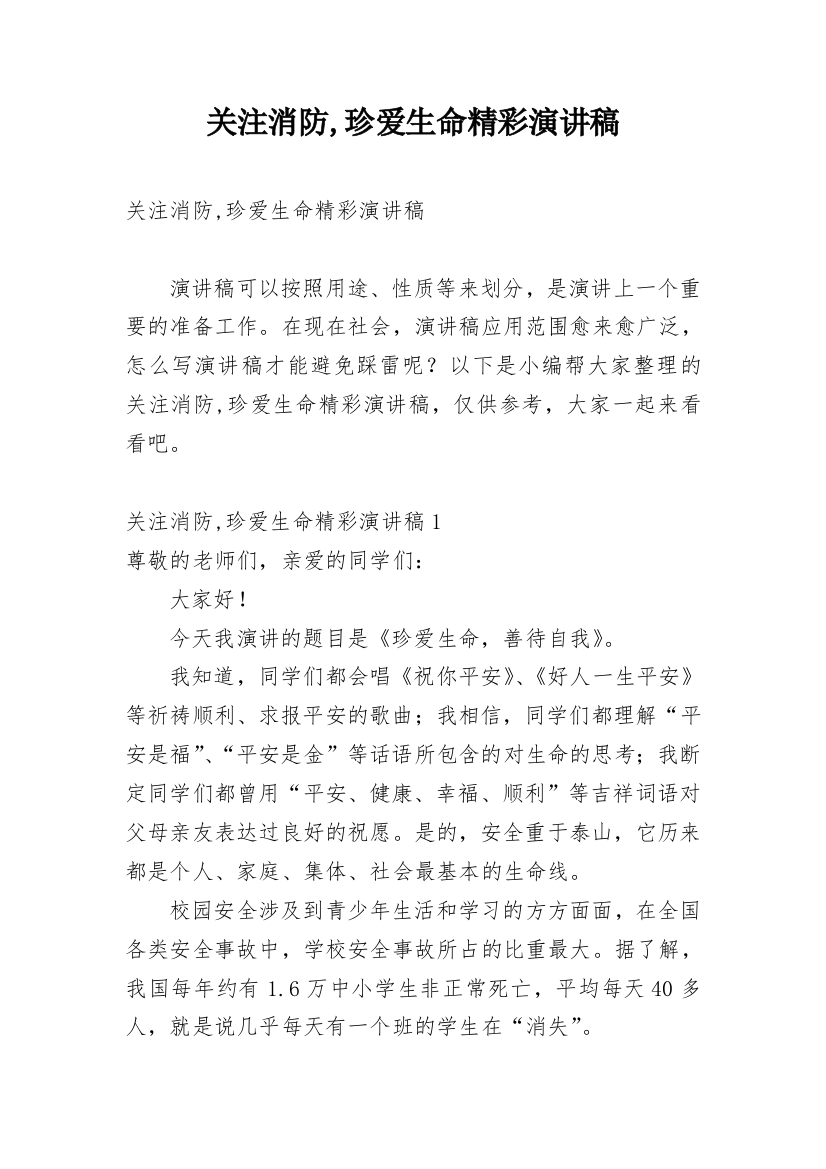 关注消防,珍爱生命精彩演讲稿