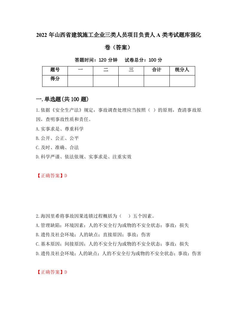 2022年山西省建筑施工企业三类人员项目负责人A类考试题库强化卷答案第62卷