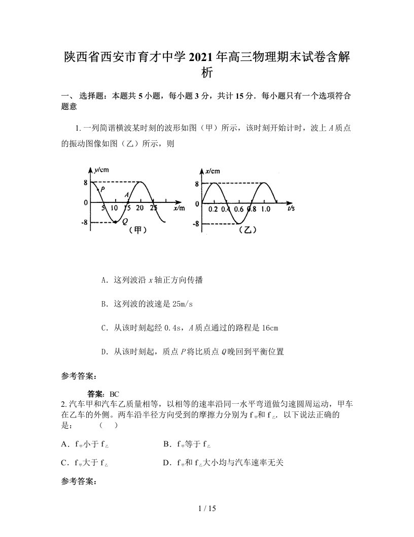 陕西省西安市育才中学2021年高三物理期末试卷含解析