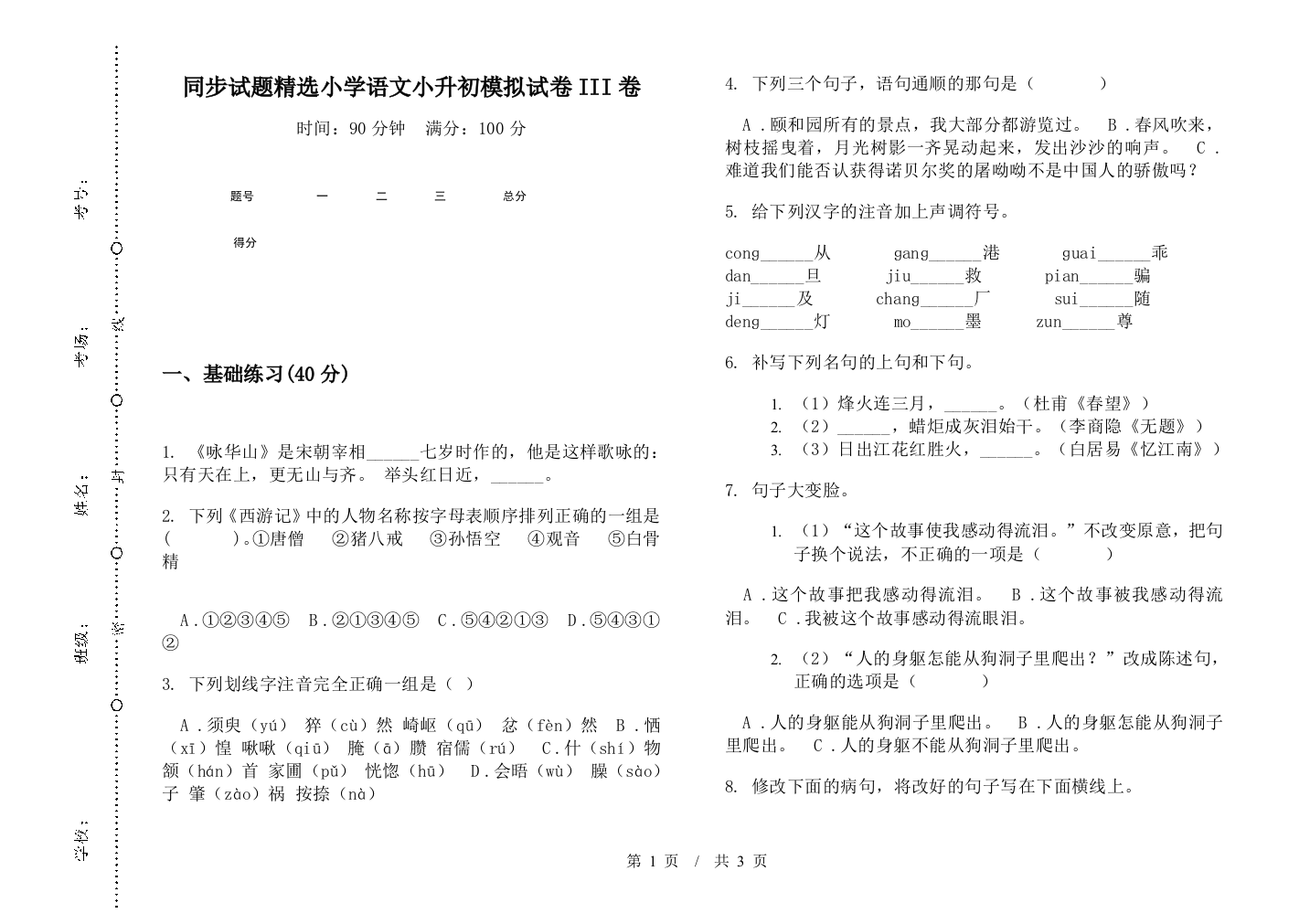 同步试题精选小学语文小升初模拟试卷III卷