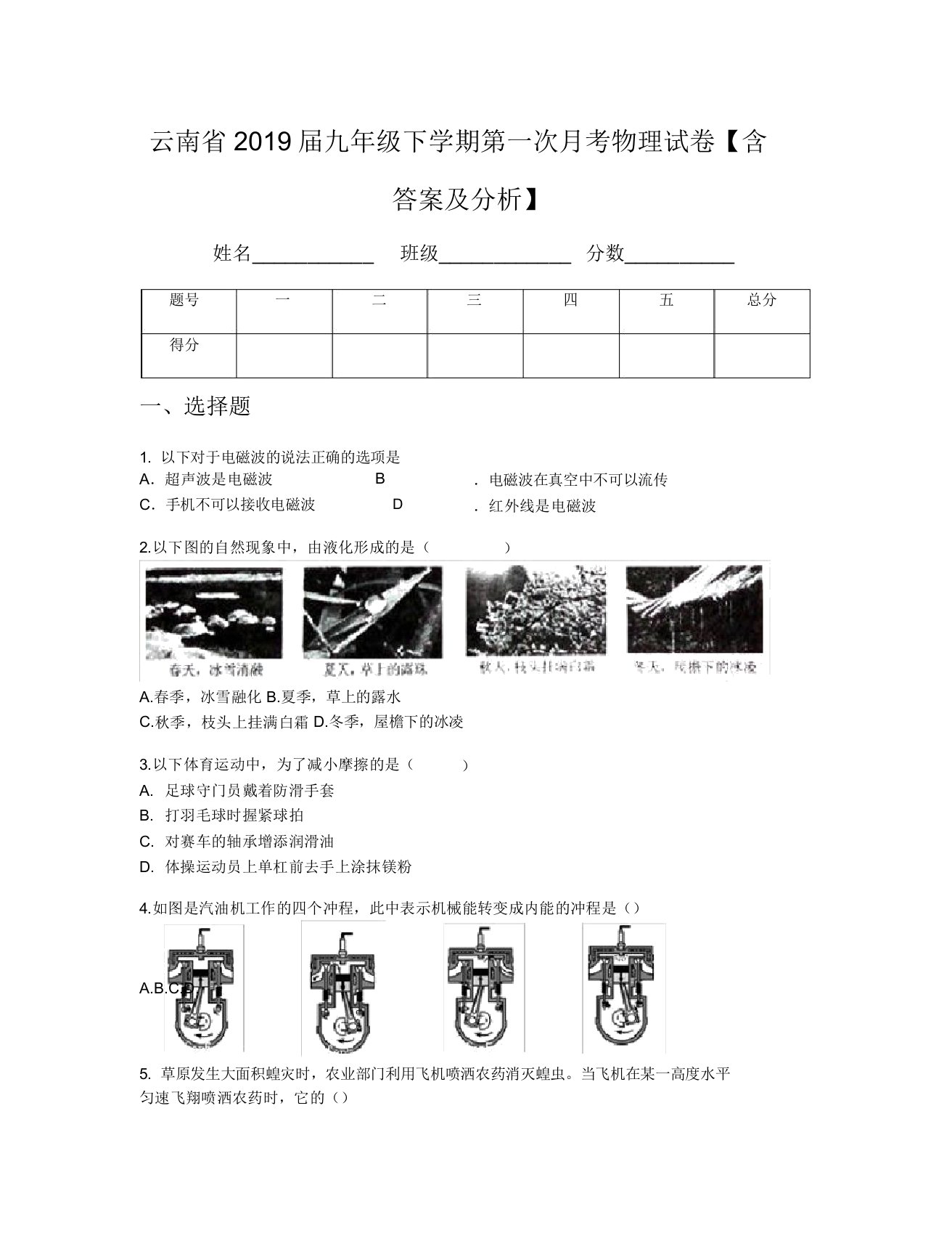 云南省2019届九年级下学期第一次月考物理试卷【含及解析】