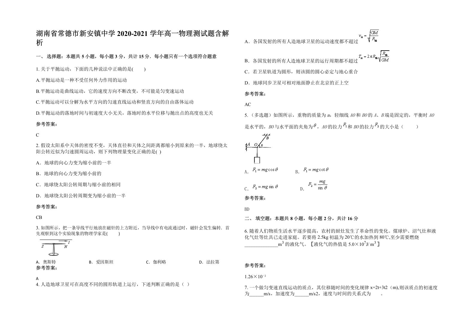 湖南省常德市新安镇中学2020-2021学年高一物理测试题含解析