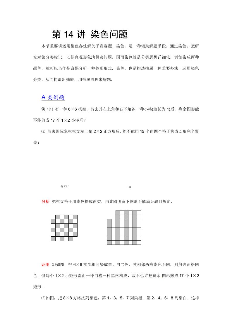 2021年高中竞赛数学讲义染色问题