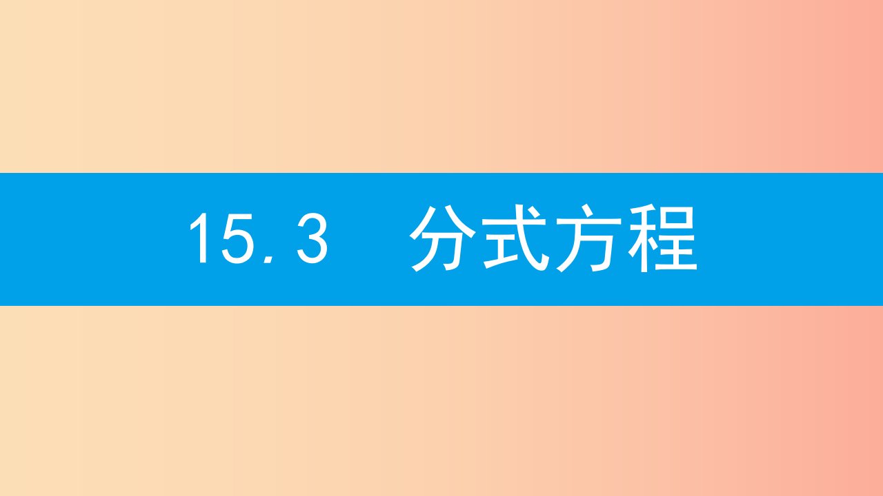 八年级数学上册第十五章分式15.3分式方程15.3.1分式方程及其解法课件