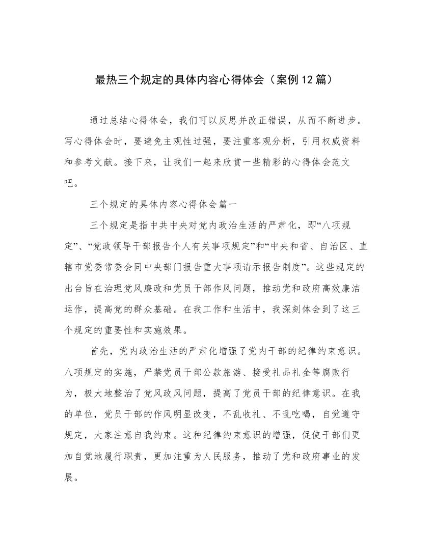 最热三个规定的具体内容心得体会（案例12篇）