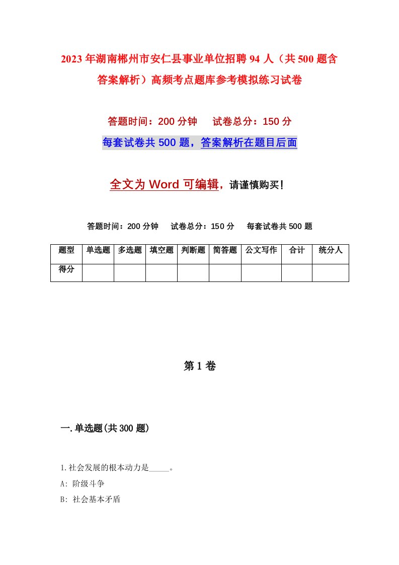 2023年湖南郴州市安仁县事业单位招聘94人共500题含答案解析高频考点题库参考模拟练习试卷