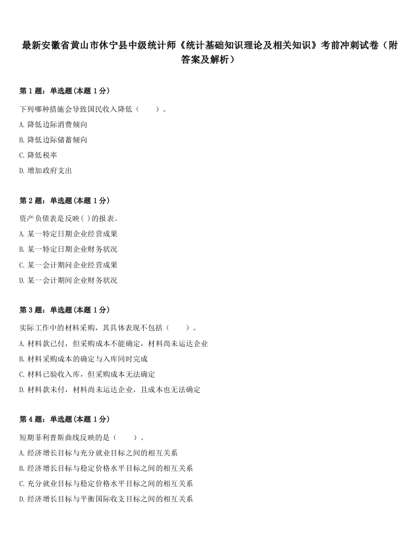 最新安徽省黄山市休宁县中级统计师《统计基础知识理论及相关知识》考前冲刺试卷（附答案及解析）