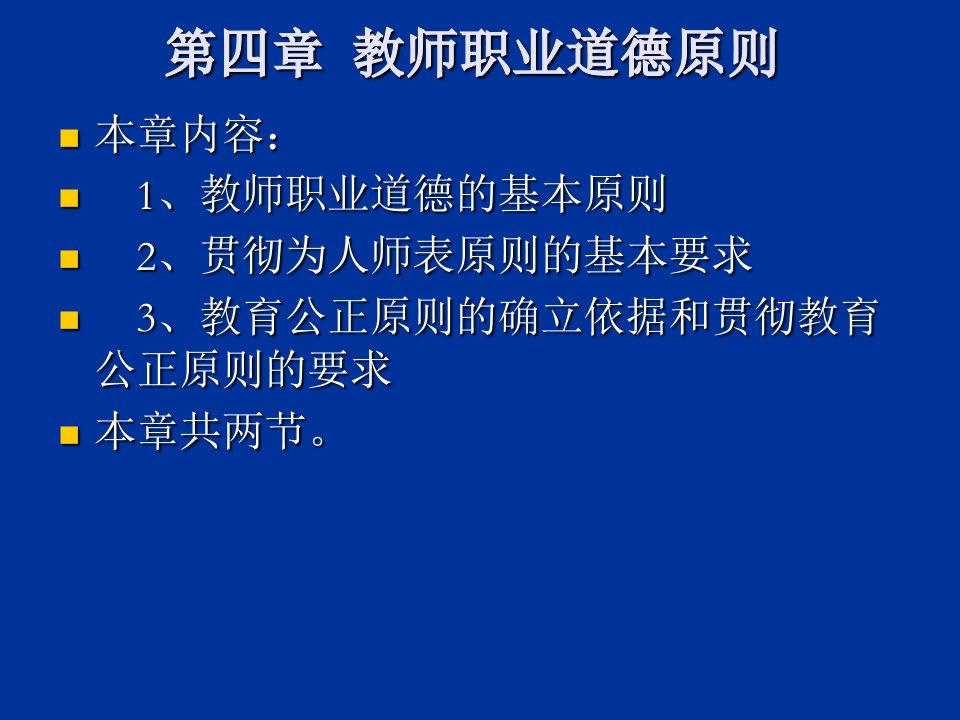 第四章教师职业道德原则幻灯片