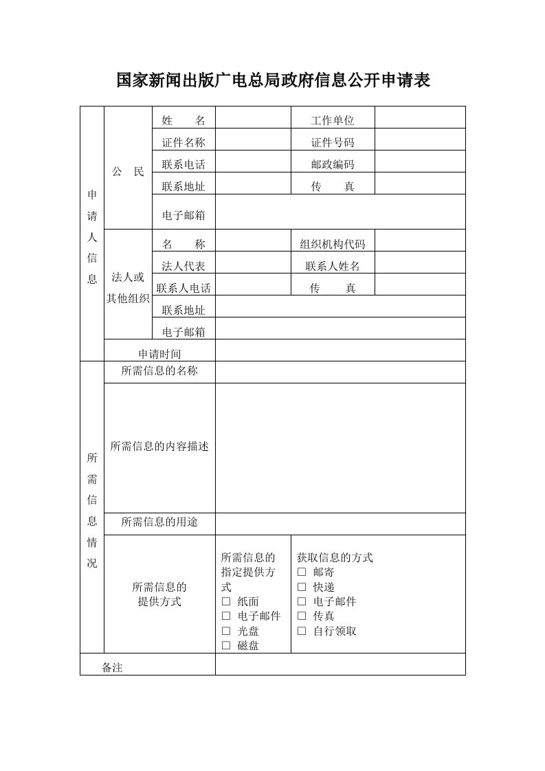 国家新闻出版广电总局政府信息公开申请表