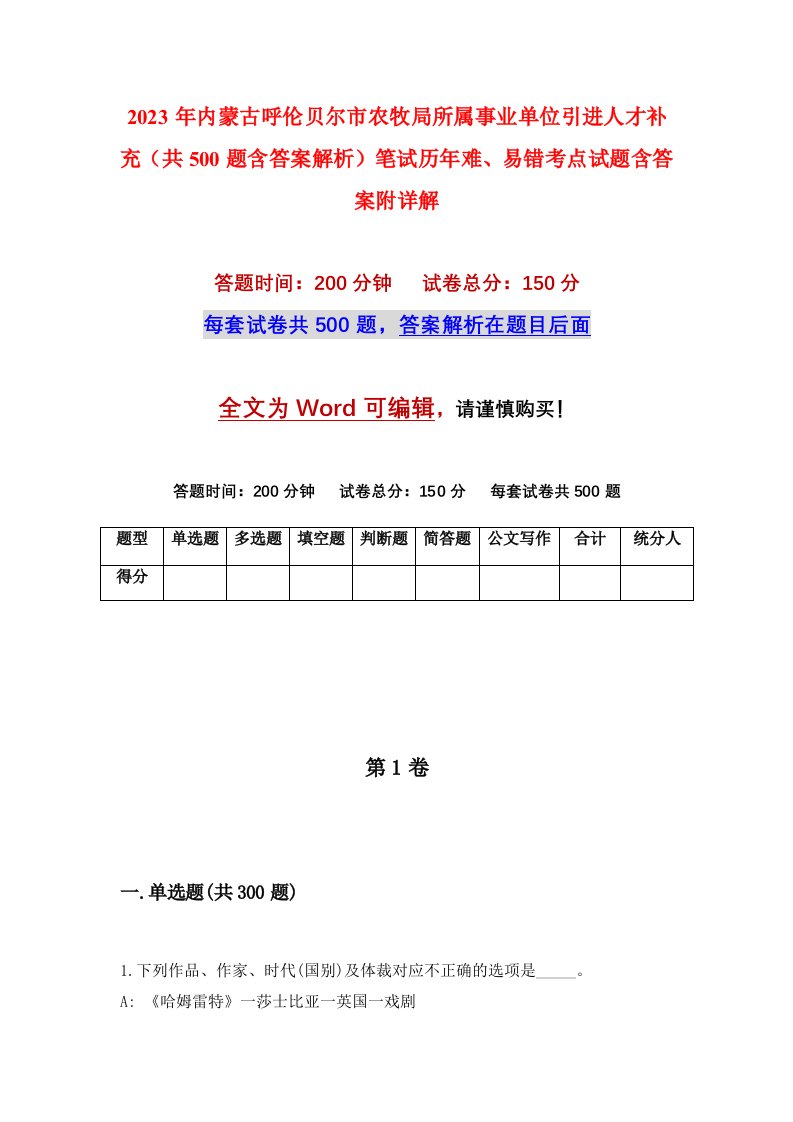 2023年内蒙古呼伦贝尔市农牧局所属事业单位引进人才补充共500题含答案解析笔试历年难易错考点试题含答案附详解