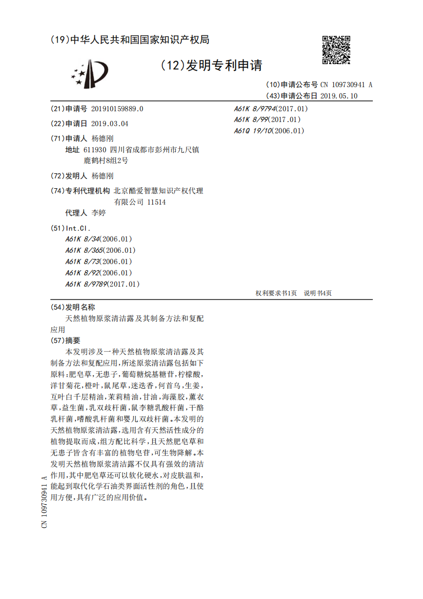 天然植物原浆清洁露及其制备方法和复配应用