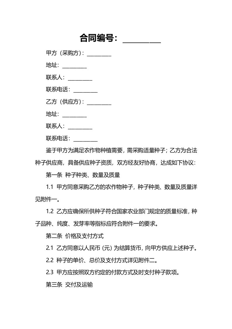 江苏省农作物种子的采购合同