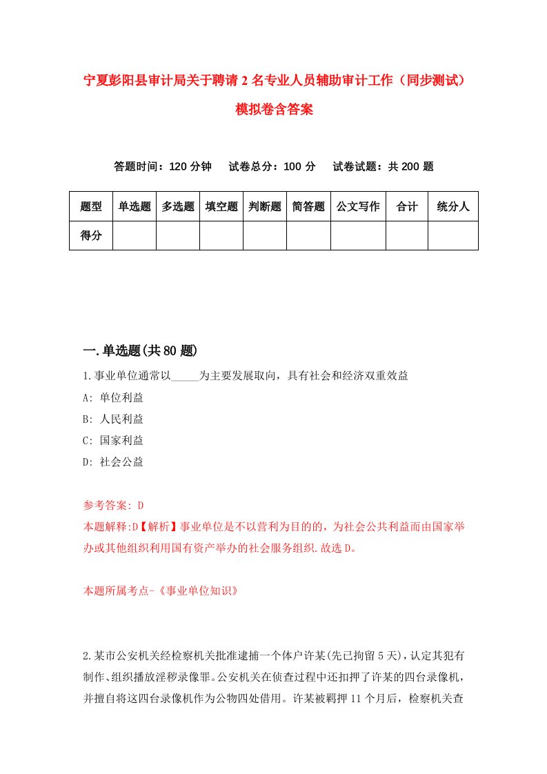 宁夏彭阳县审计局关于聘请2名专业人员辅助审计工作同步测试模拟卷含答案4