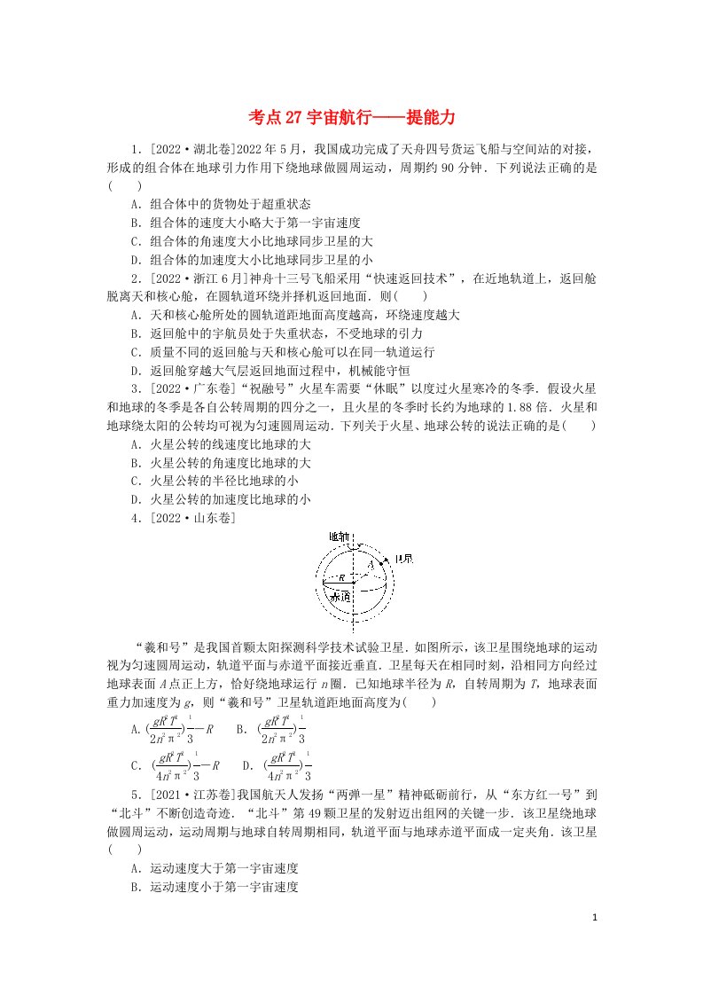 2024版新教材高考物理复习特训卷考点27宇宙航行